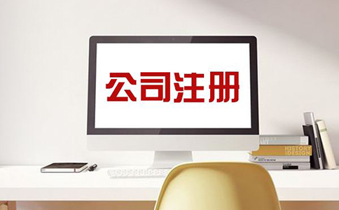 注冊公司，需注意哪些問題？