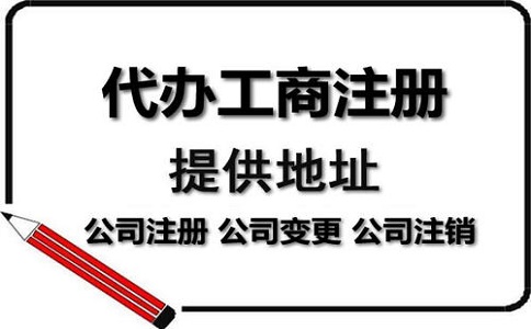 企業地址變更選擇代辦機構需要多少錢? 企業地址變更選擇代辦機構需要多少錢?
