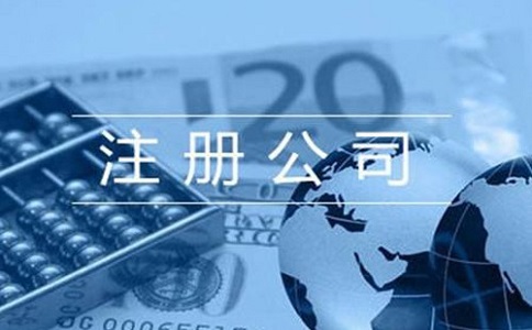 注冊營業執照需要什么資料?流程有哪些？