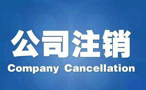 簡易注銷公司的流程是怎么樣的呢? 簡易注銷公司的流程是怎么樣的呢?