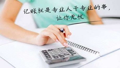 中小企業尋求代理記賬服務，究竟具有哪些方面的優勢呢?