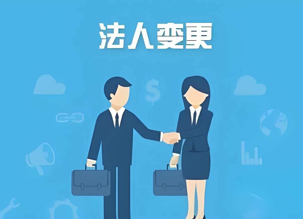 蕪湖公司法人變更手續：身份材料、稅務備案、執照換發步驟全說明