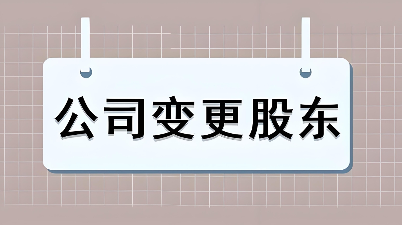 蕪湖公司股權變更手續：股東信息變更、稅費申報、材料提交指南