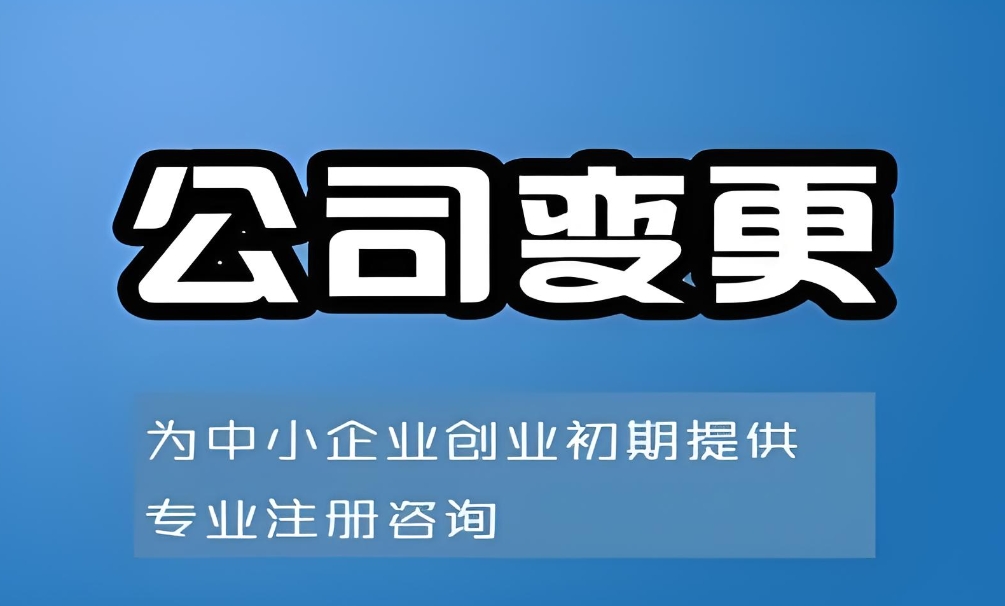 蕪湖公司執照變更過程中需要注意什么事項