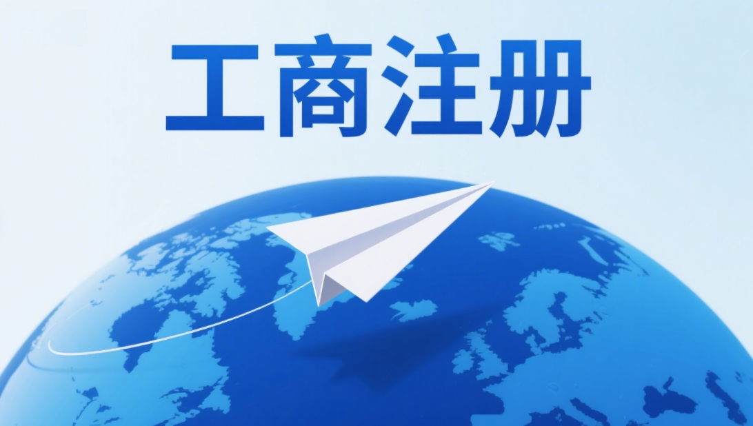 蕪湖工商執照辦理的流程和細節注意事項