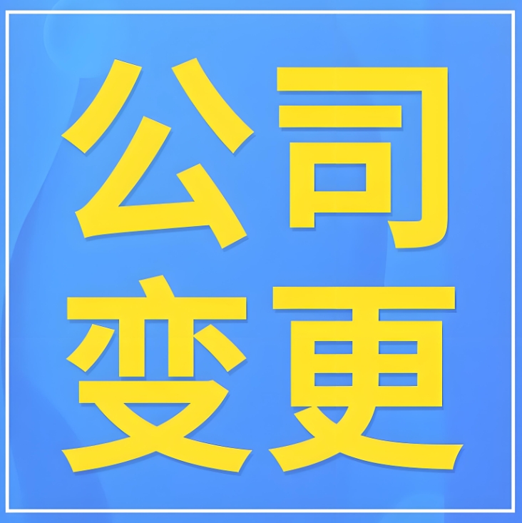 蕪湖公司變更避坑！這些要點早知道