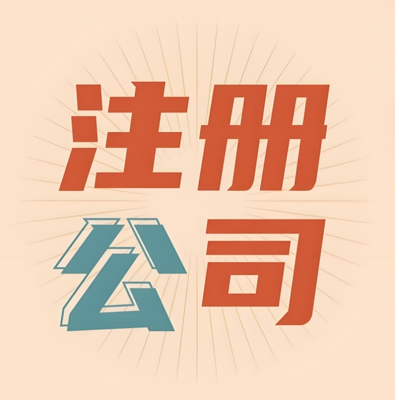 蕪湖注冊一家公司的費率和注冊公司的流程