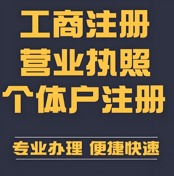 蕪湖企業/個體戶辦理營業執照：材料、時間、渠道詳解
